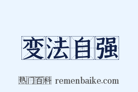 变法自强是什么意思的图片
